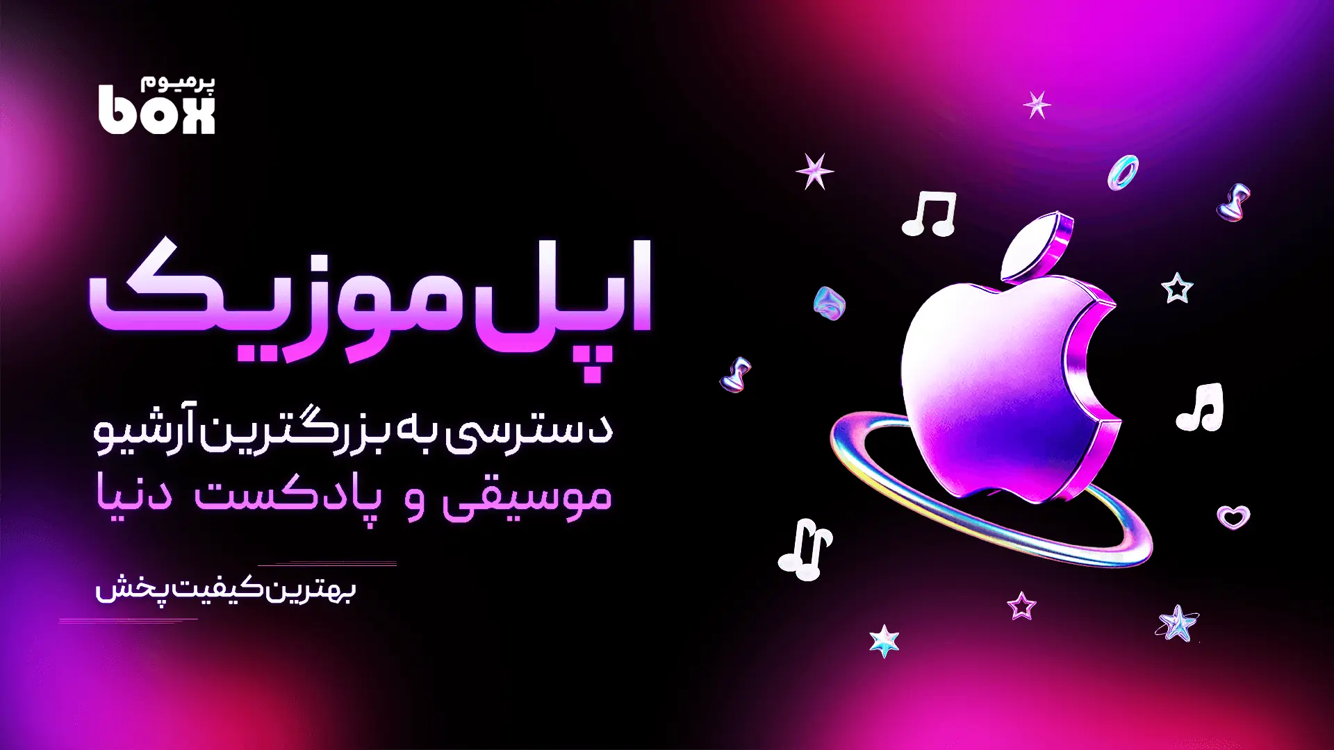 خرید اکانت اپل موزیک پرمیوم باکس