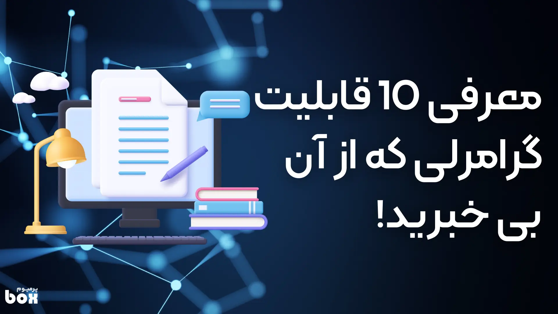 معرفی ۱۰ ویژگی گرامرلی که نمی‌دانید