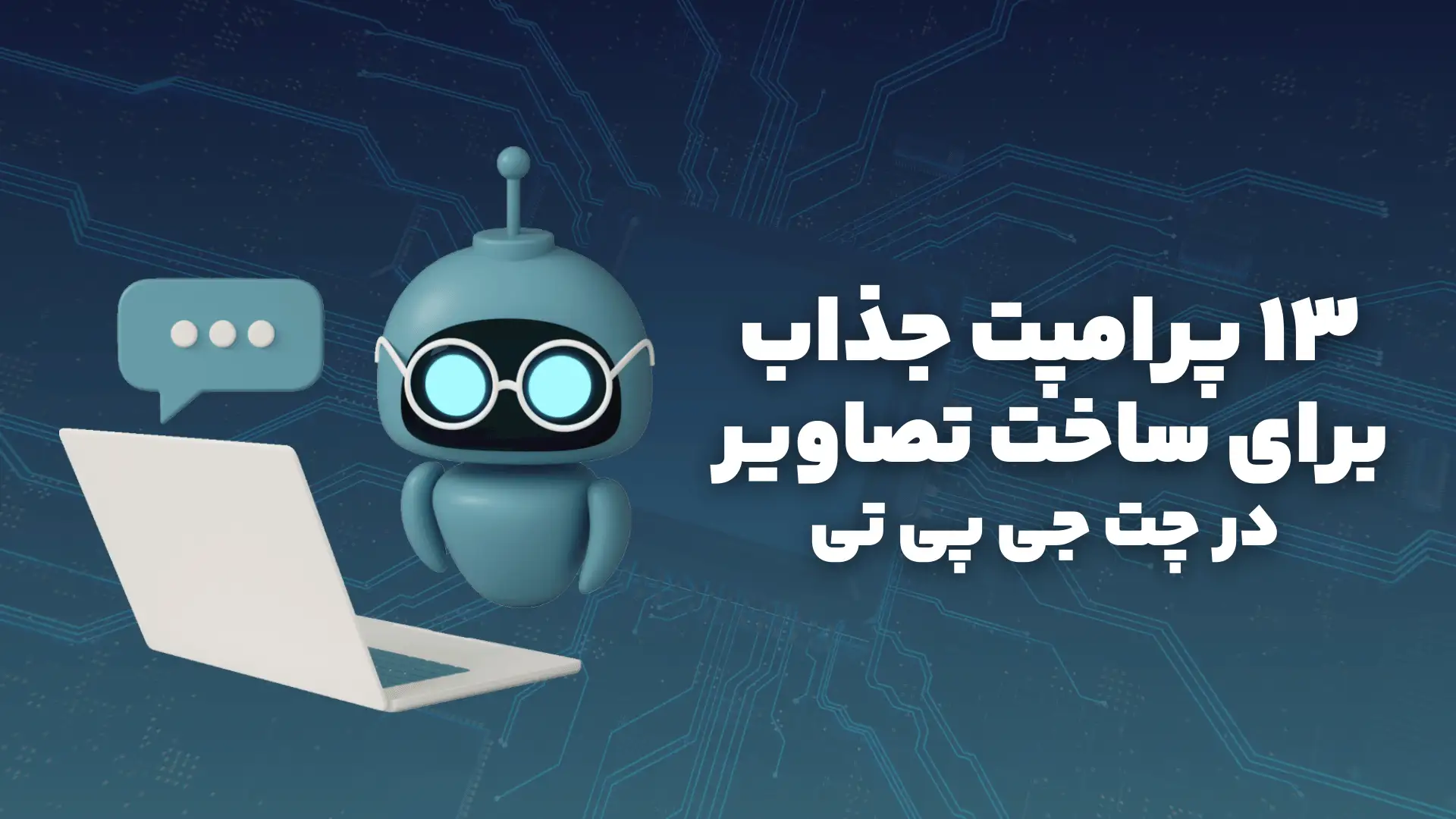 13 پرامپت جذاب تولید تصاویر با چت جی پی تی