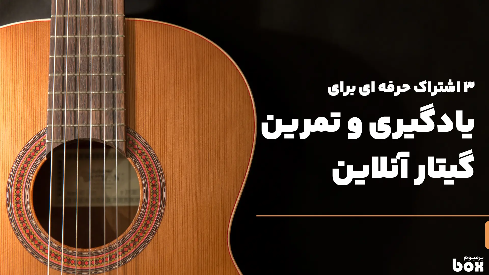 3 اشتراک حرفه‌ای برای یادگیری و تمرین آنلاین گیتار