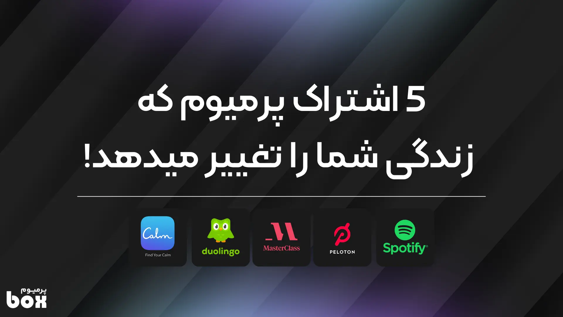 5 اشتراک پرمیوم که زندگی شما را تغییر میدهد