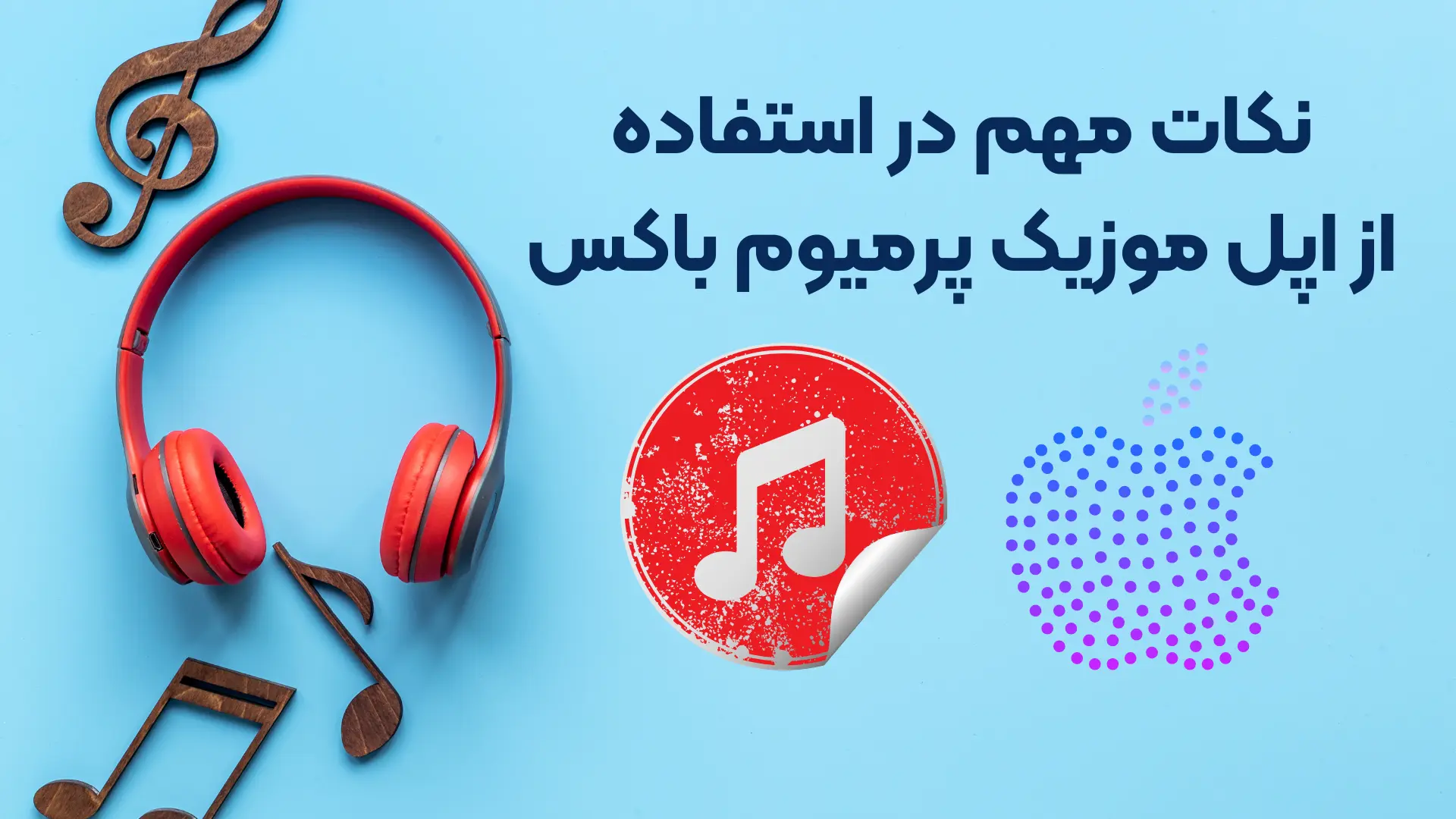 نکات مهم در استفاده از اپل موزیک