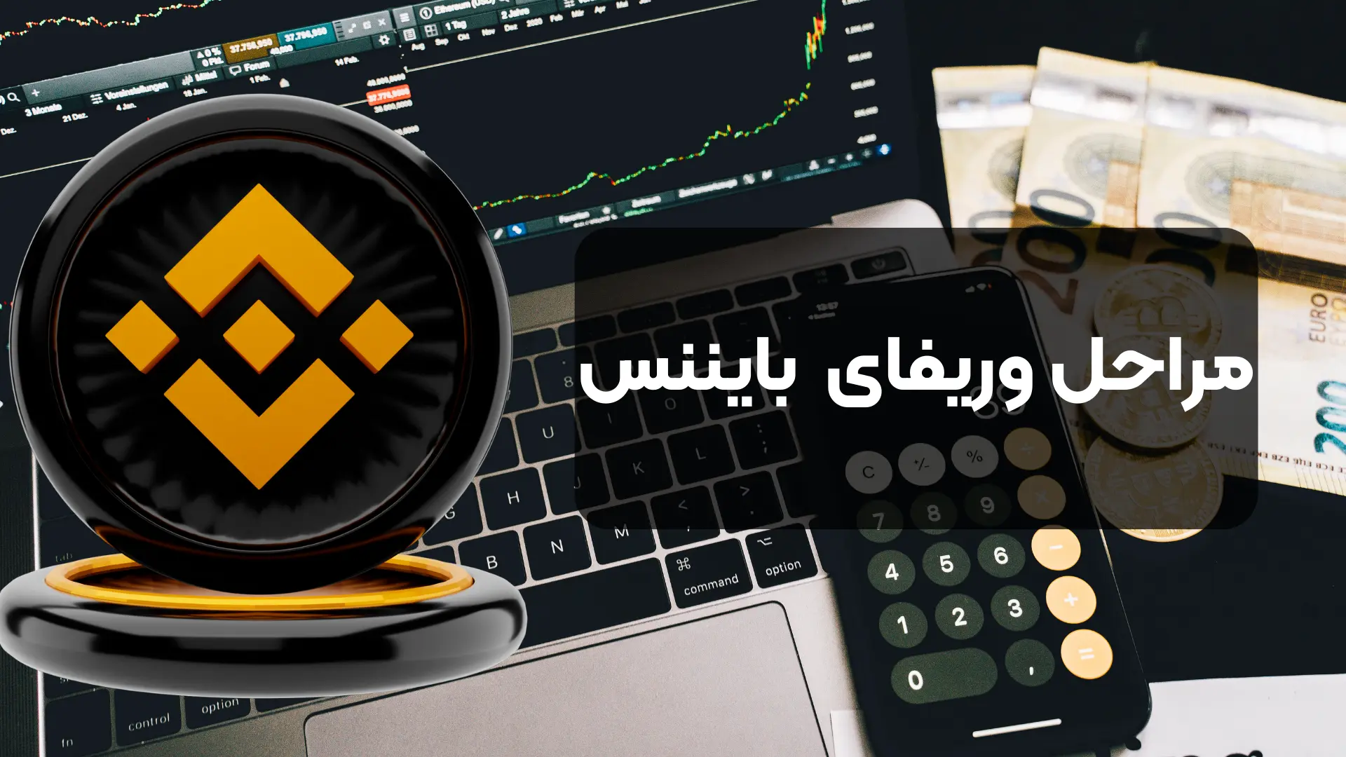 مراحل وریفای بایننس