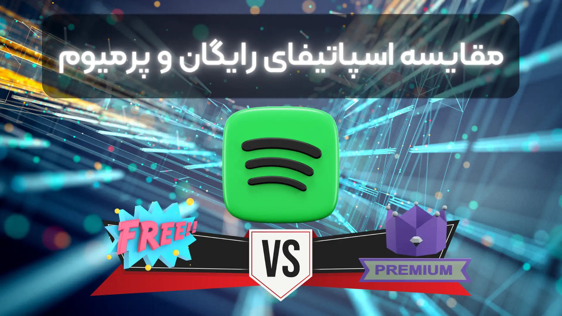 مقایسه اسپاتیفای رایگان و پولی