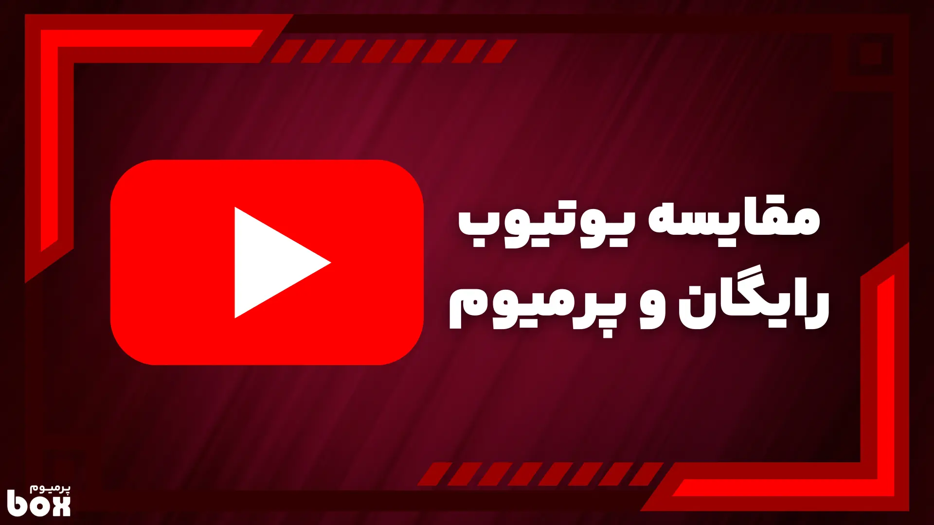 مقایسه یوتیوب رایگان و پریمیوم