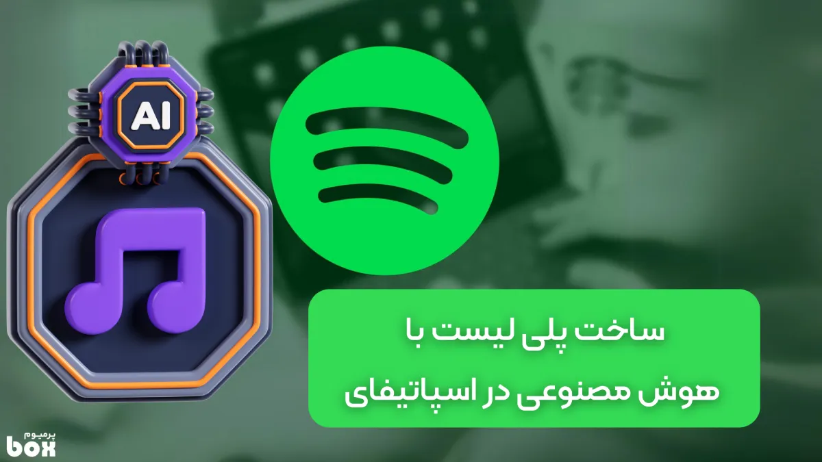 با هوش مصنوعی در اسپاتیفای پلی لیست جدید بسازید