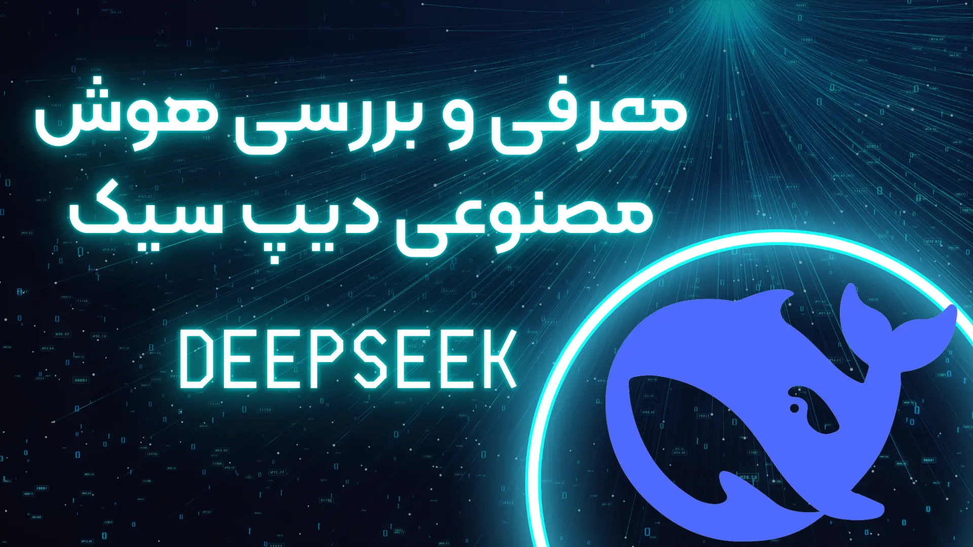 معرفی هوش مصنوعی Deepseek