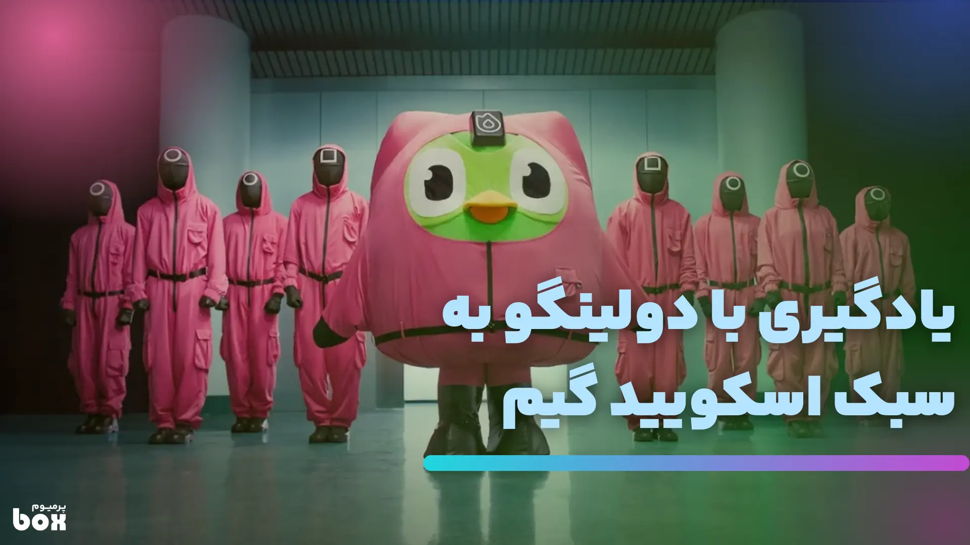 یادگیری با دولینگو به سبک اسکویید گیم