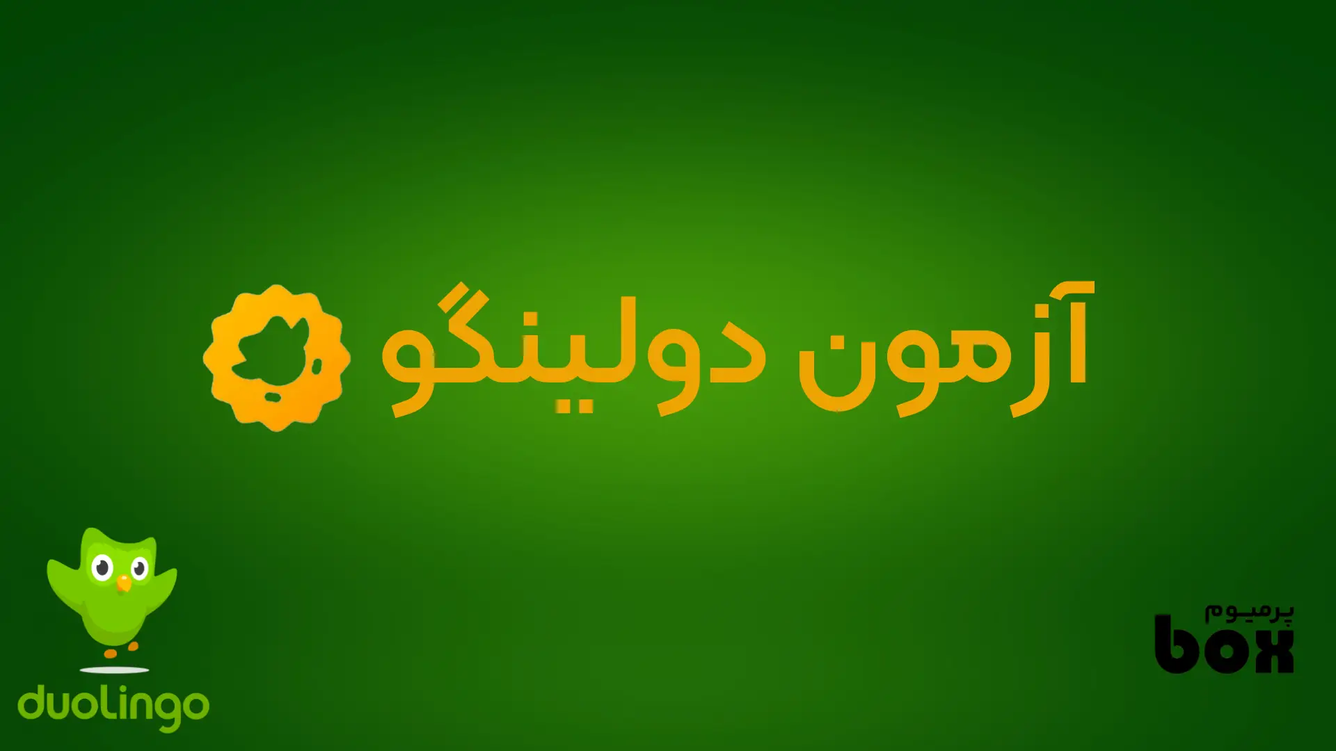آزمون دولینگو چیست ؟