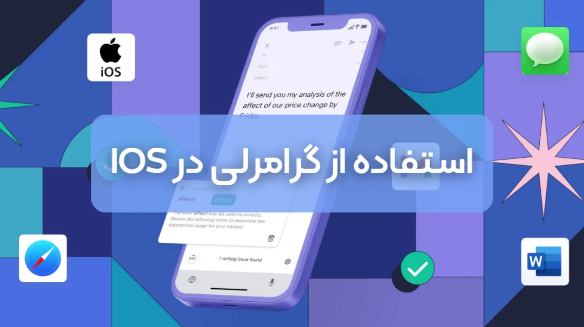 آموزش جامع استفاده از گرامرلی روی آیفون
