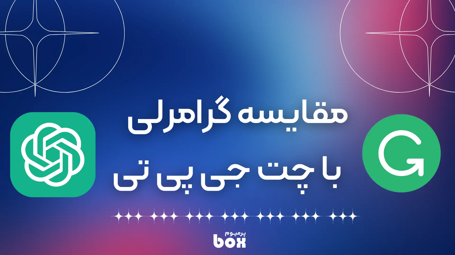 مقایسه گرامرلی با چت جی پی تی