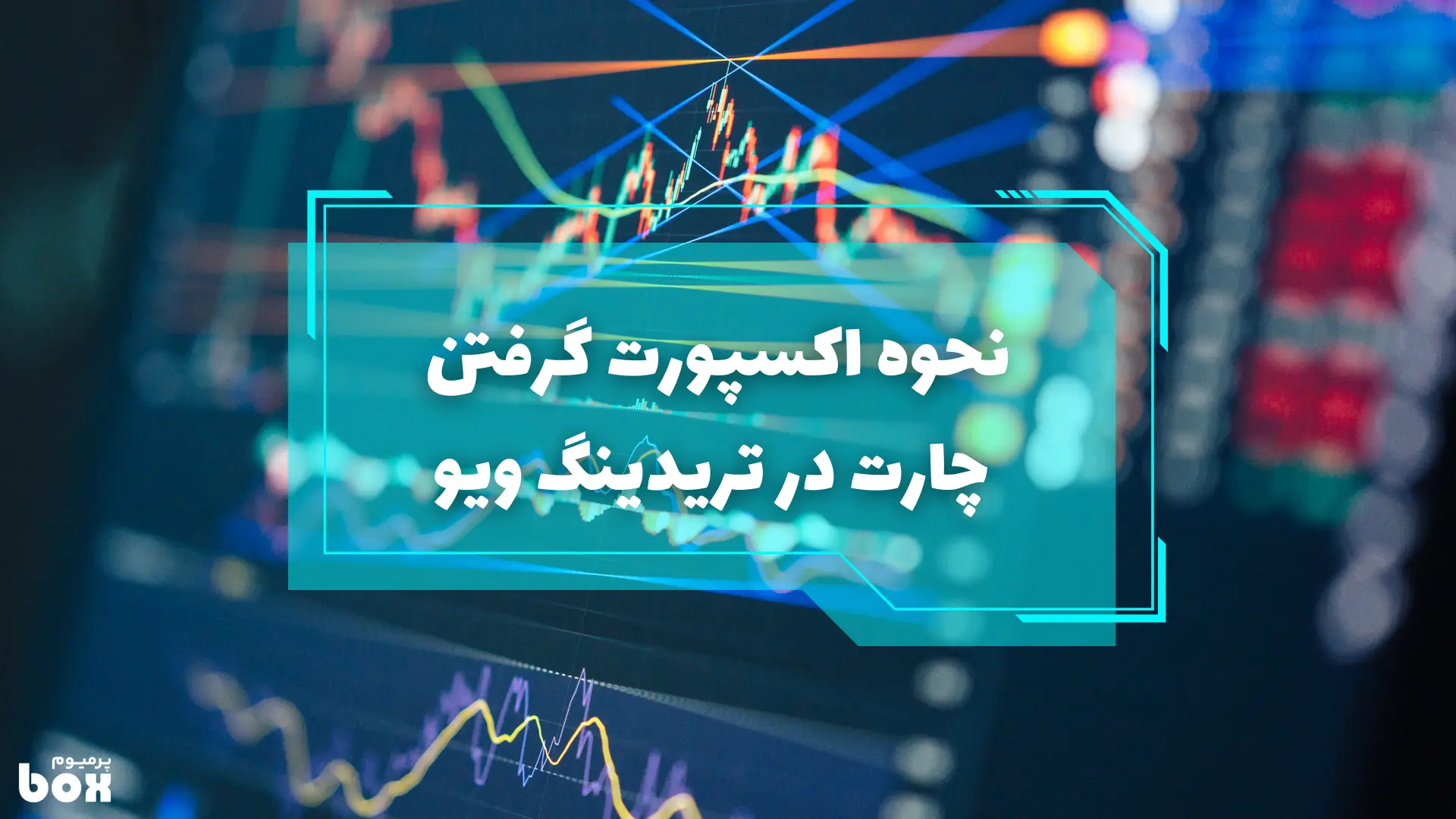 اکسپورت گرفتن دیتای چارت در تریدینگ ویو
