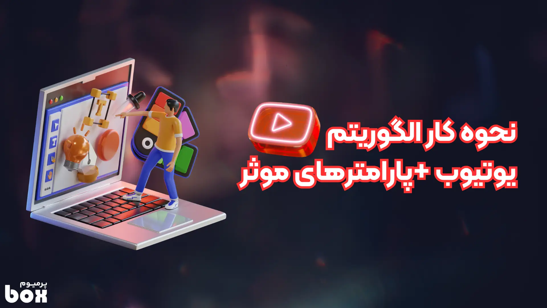 نحوه کار الگوریتم یوتیوب بررسی پارامترهای موثر