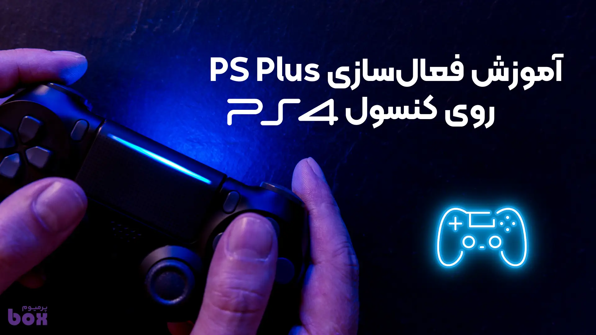فعال سازی پی اس پلاس در ps4