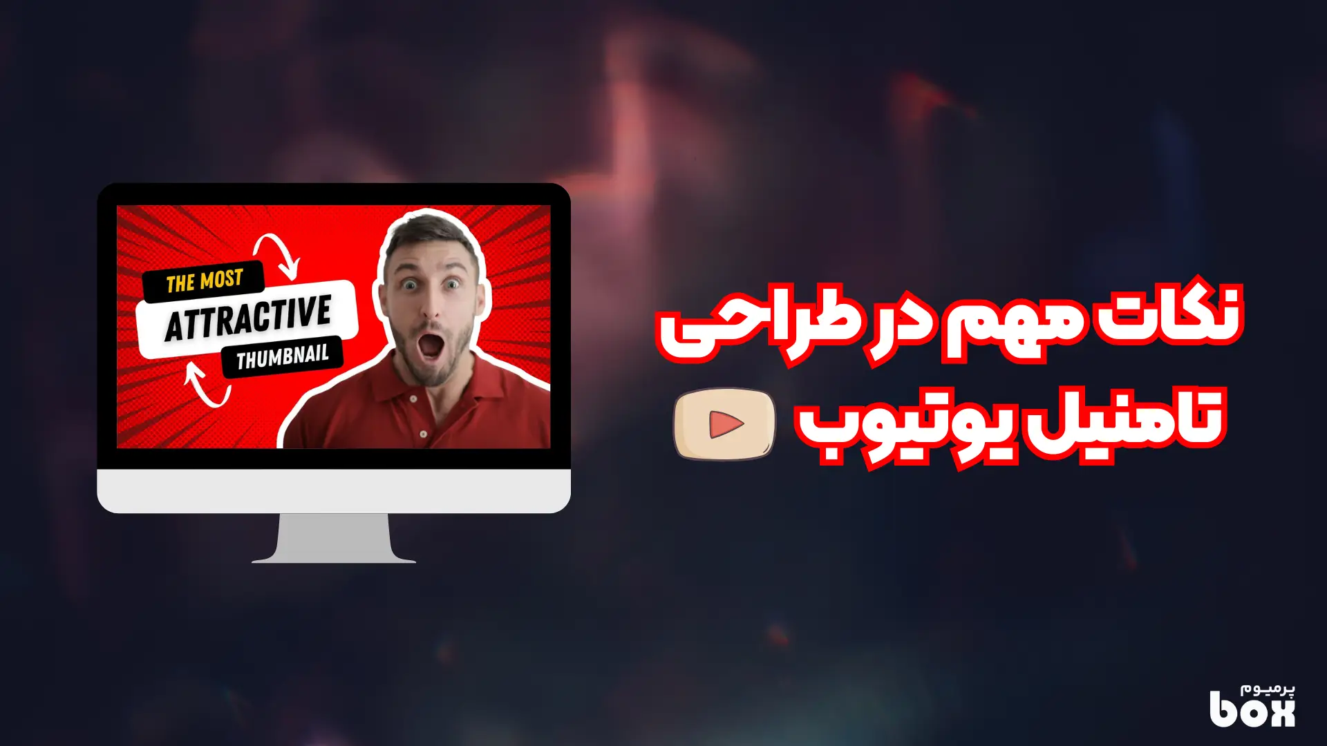  بررسی کامل همه نکات مهم در طراحی تامنیل برای یوتیوب