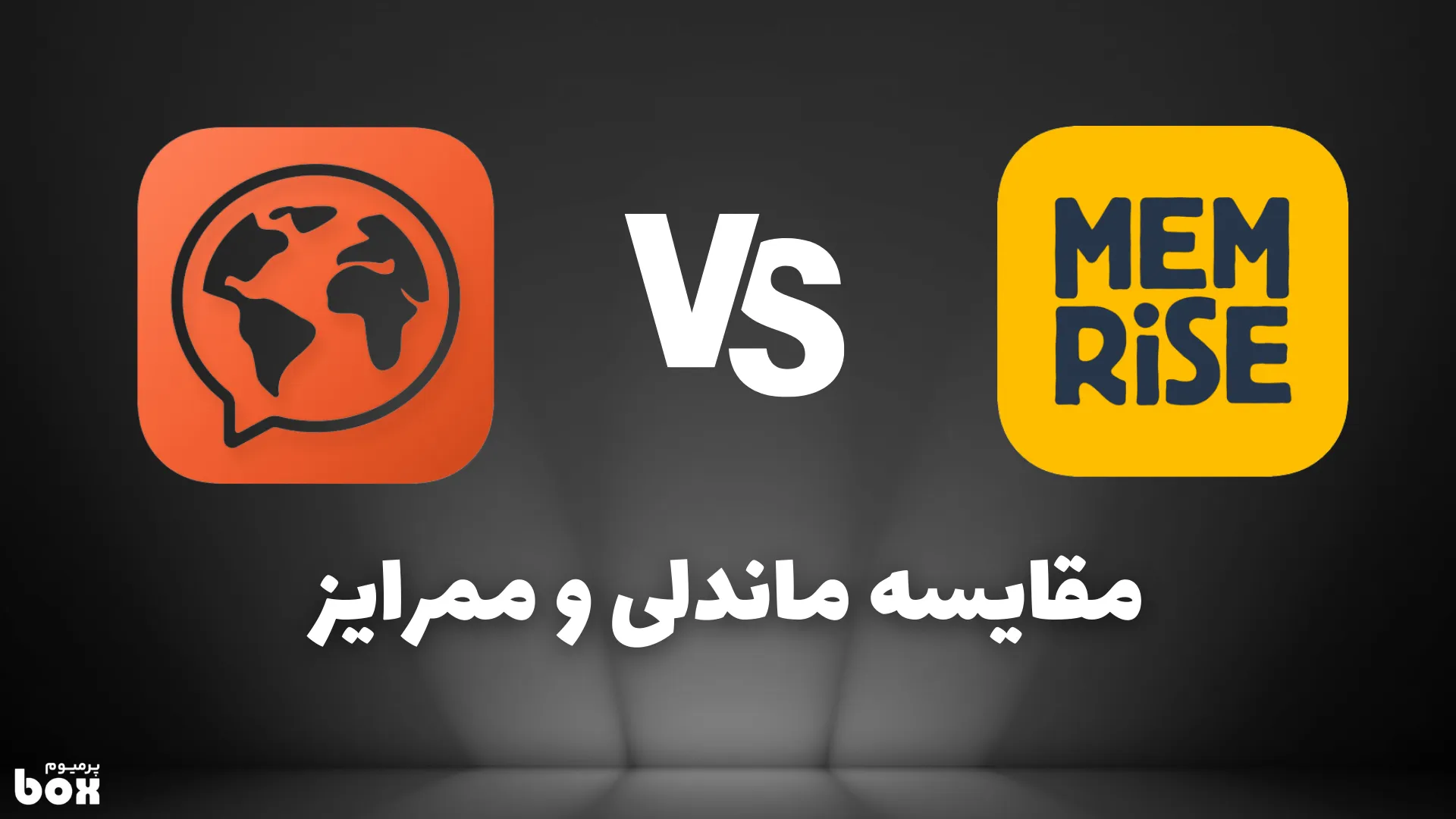 مقایسه Memrise و Mondly