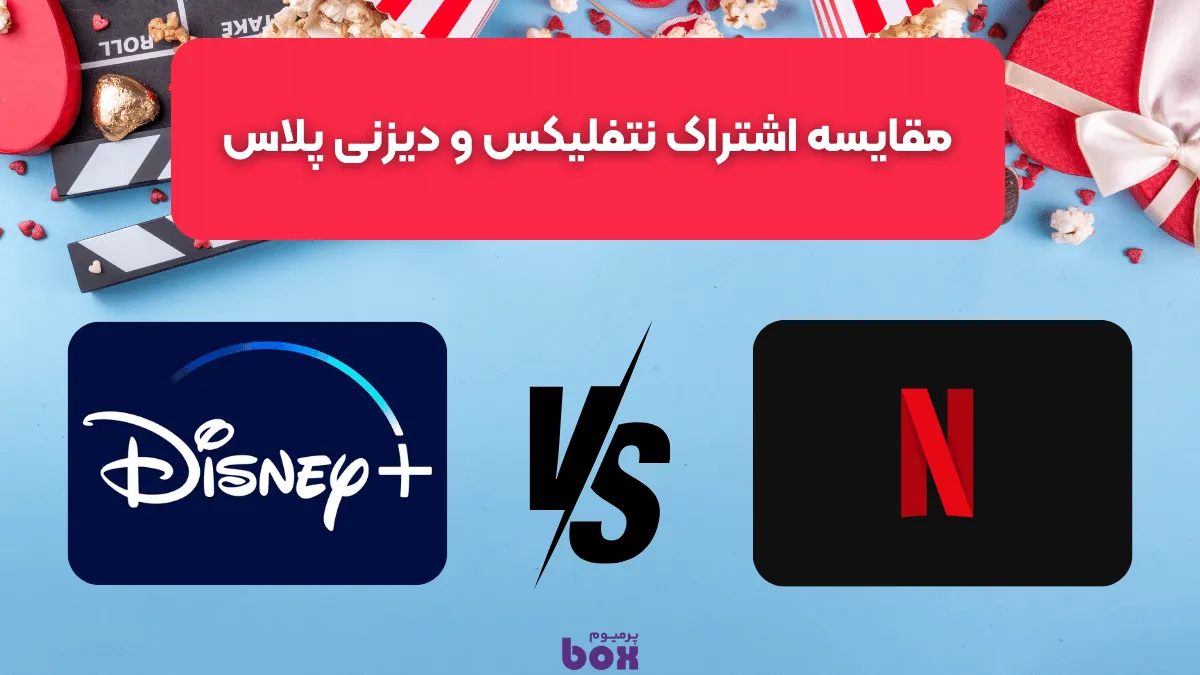 مقایسه نتفلیکس و دیزنی پلاس
