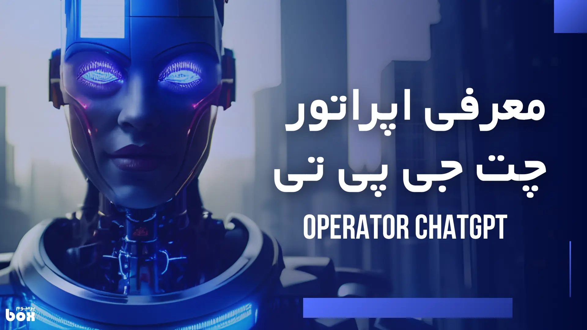 معرفی Operator ChatGPT