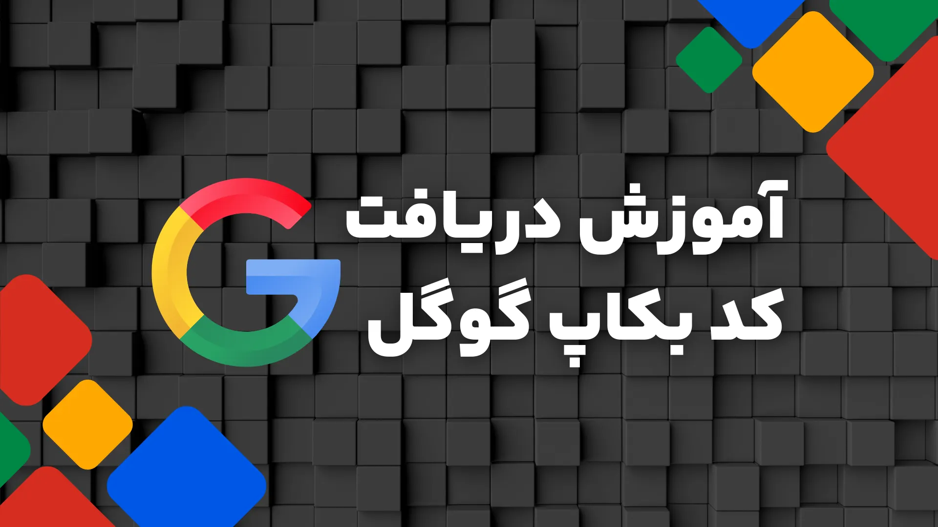 آموزش دریافت کد بکاپ گوگل