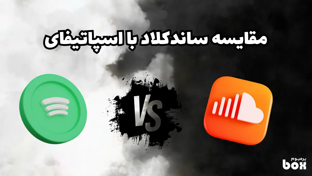 مقایسه اسپاتیفای و ساند کلود