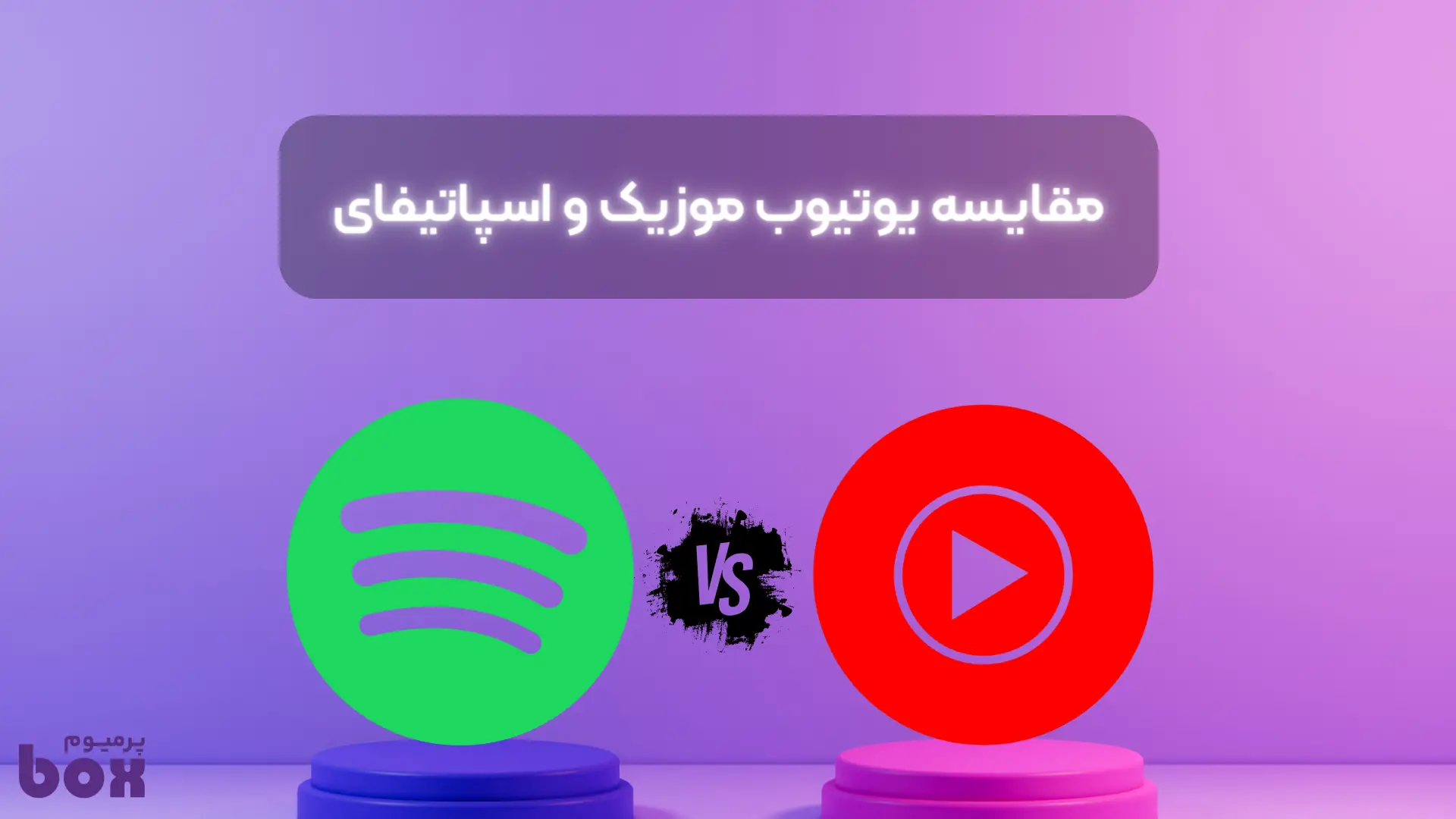 مقایسه اسپاتیفای با یوتیوب موزیک