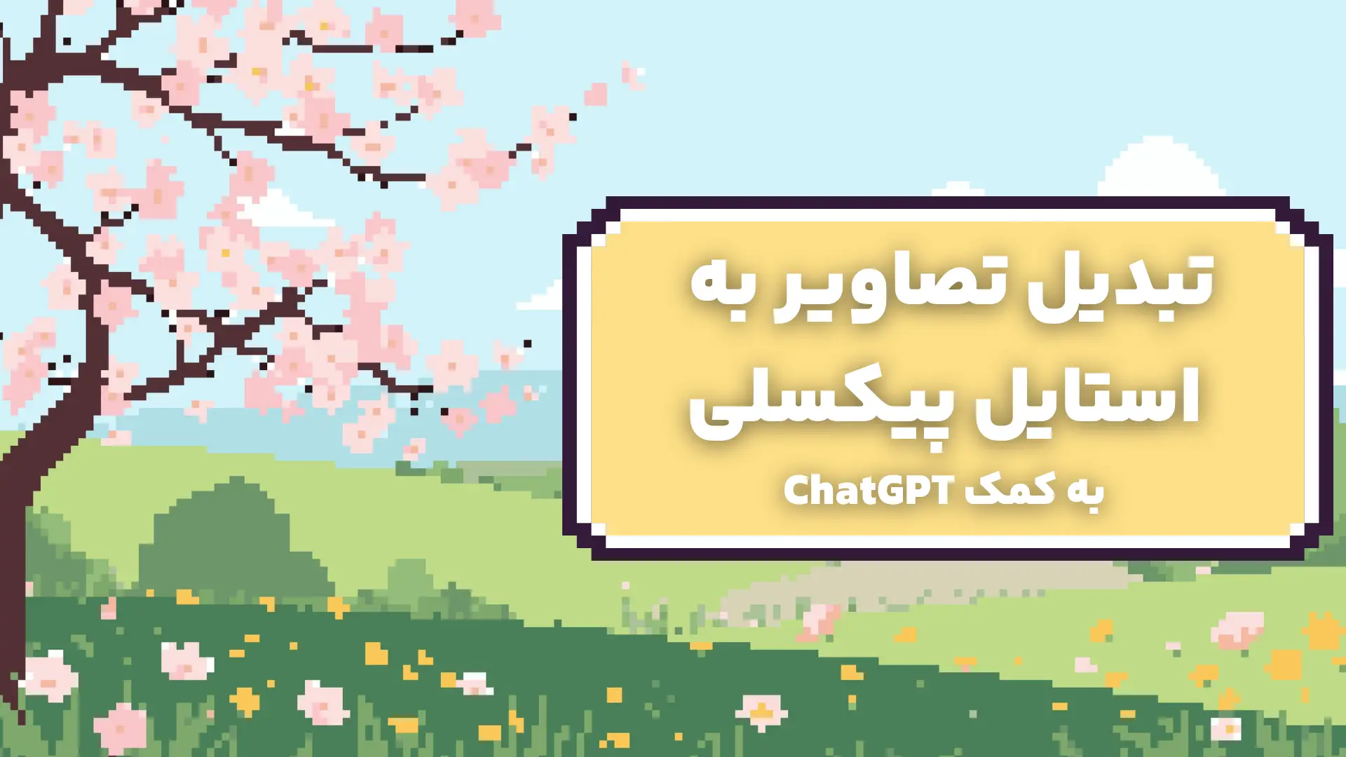 تبدیل عکس به استایل پیکسلی با چت جی پی تی