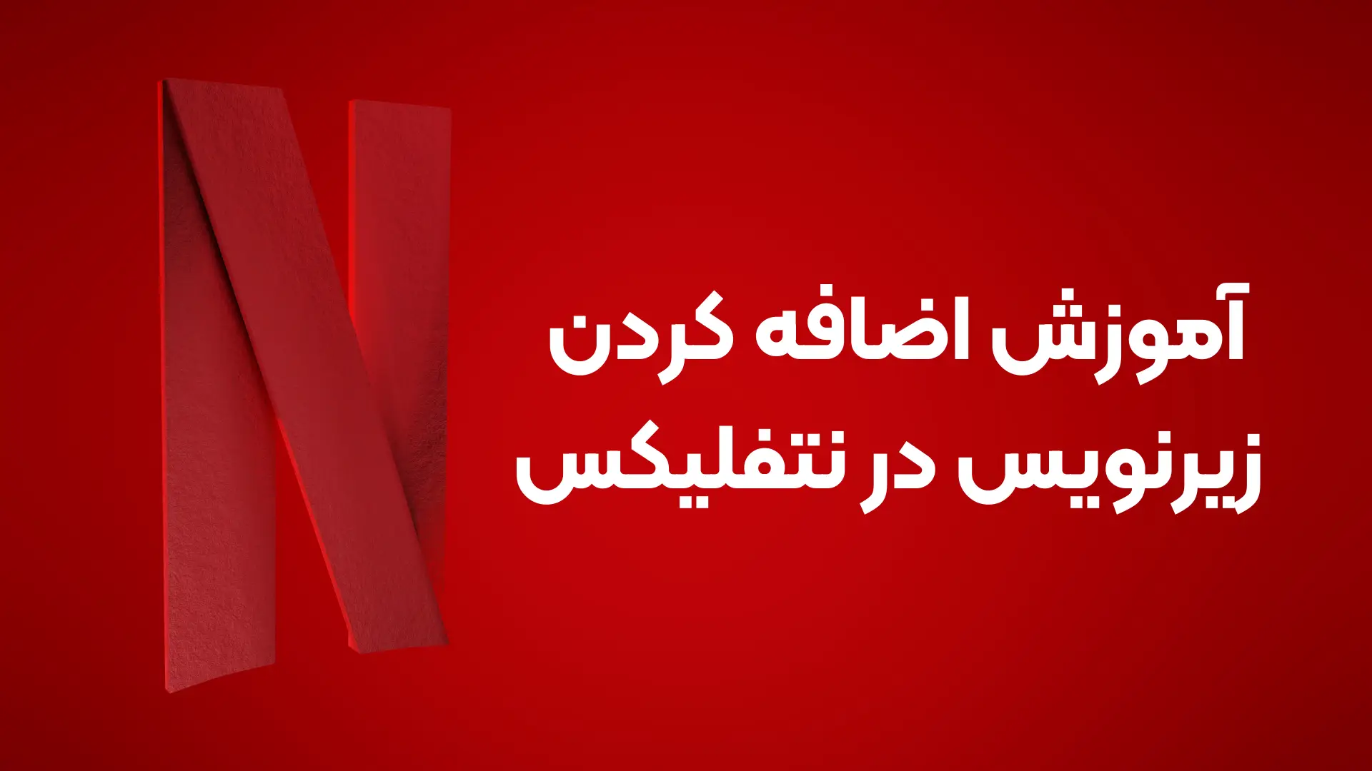 اضافه کردن زیرنویس فارسی در نتفلیکس