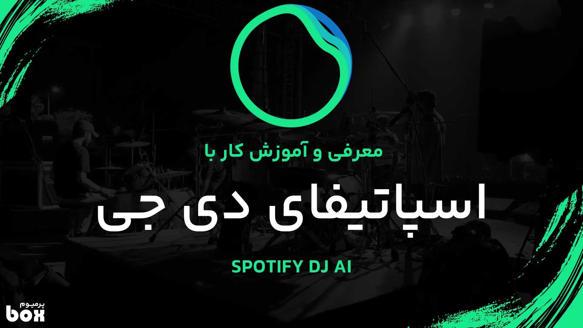 اسپاتیفای دی جی