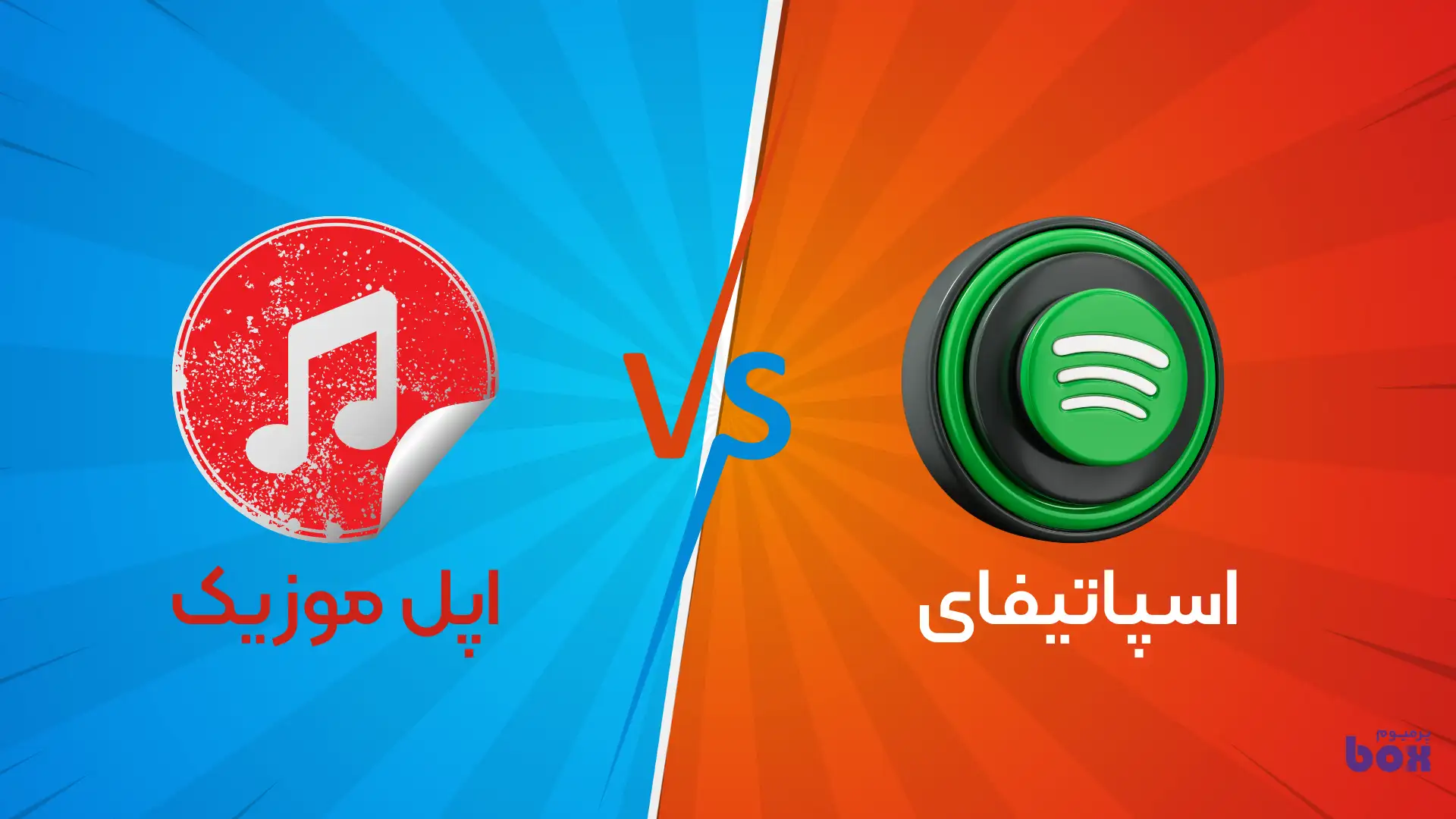 مقایسه اپل موزیک با اسپاتیفای