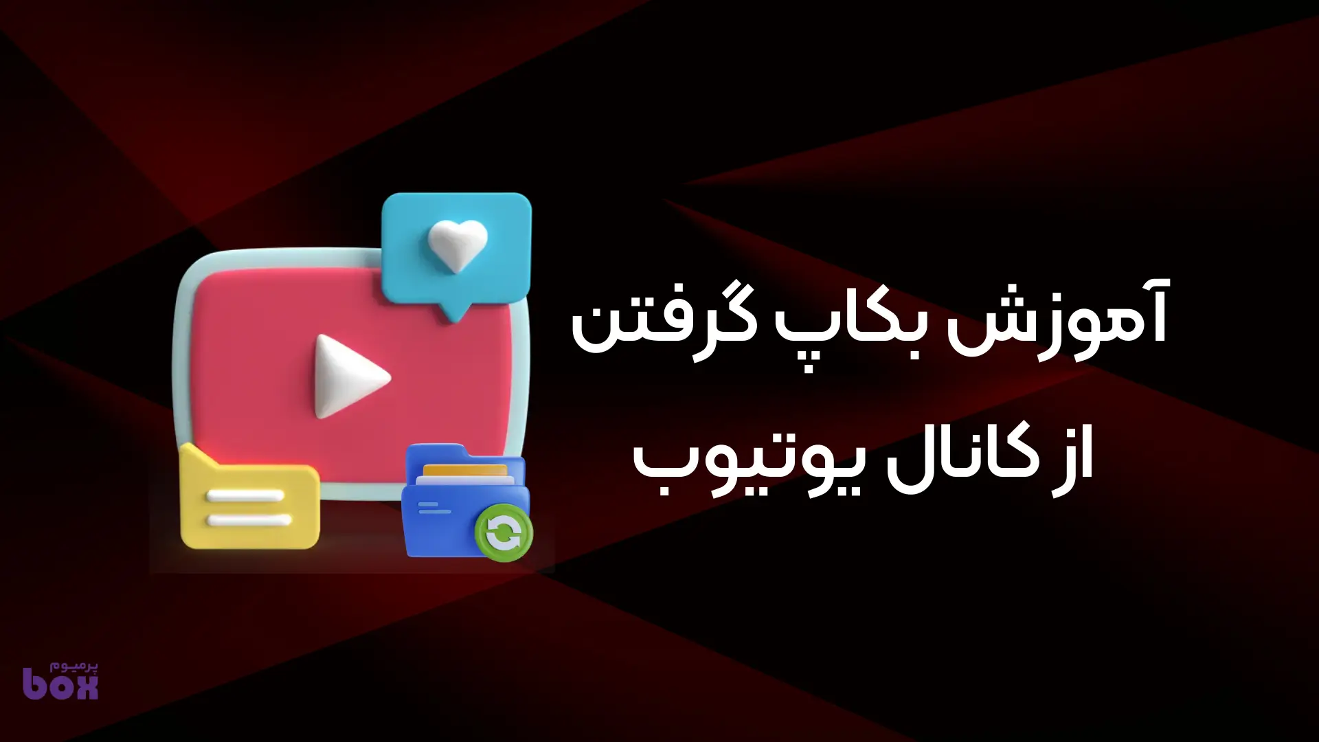 بکاپ چنل یوتیوب