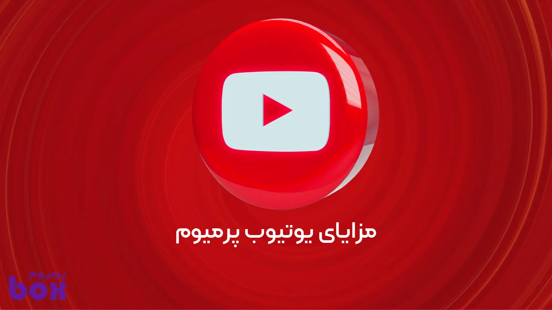 مزایای یوتیوب پرمیوم