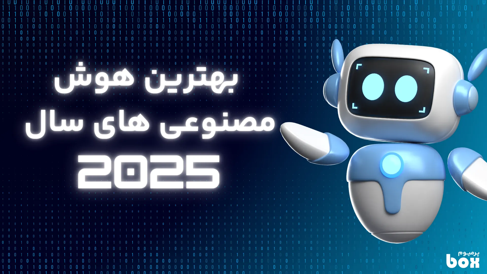 بهترین هوش مصنوعی