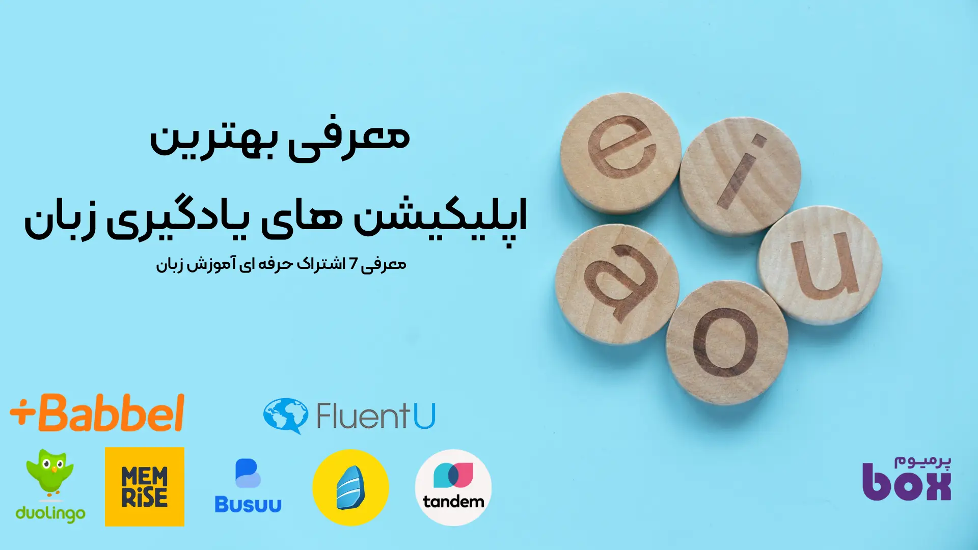 بهترین اپلیکیشن های آموزشی زبان
