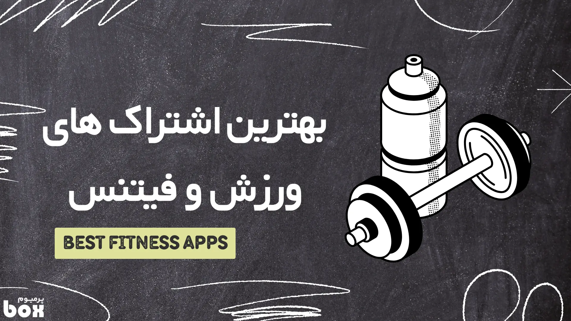 بهترین اشتراک های ورزش و فیتنس