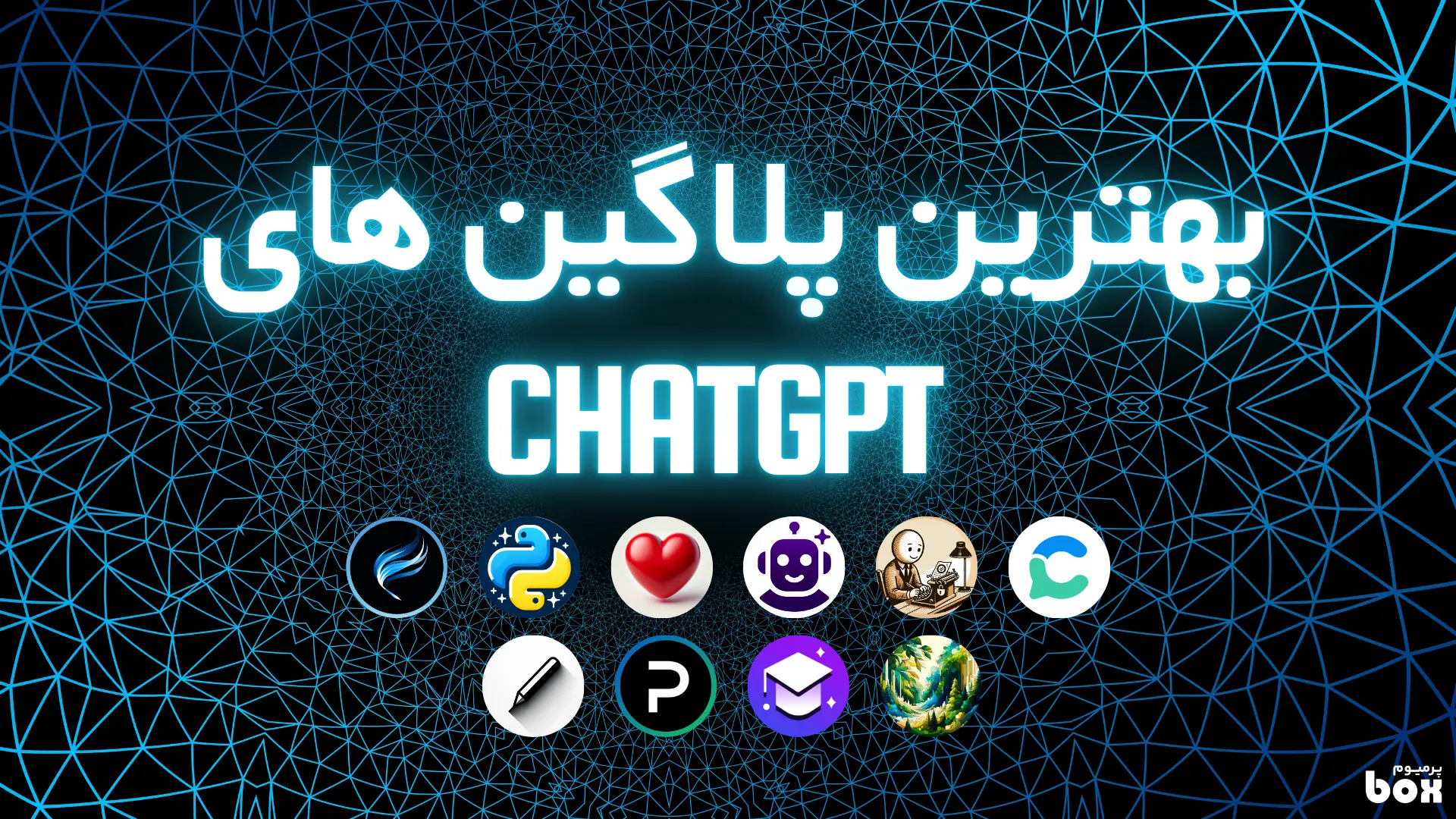 معرفی بهترین پلاگین های ChatGPT