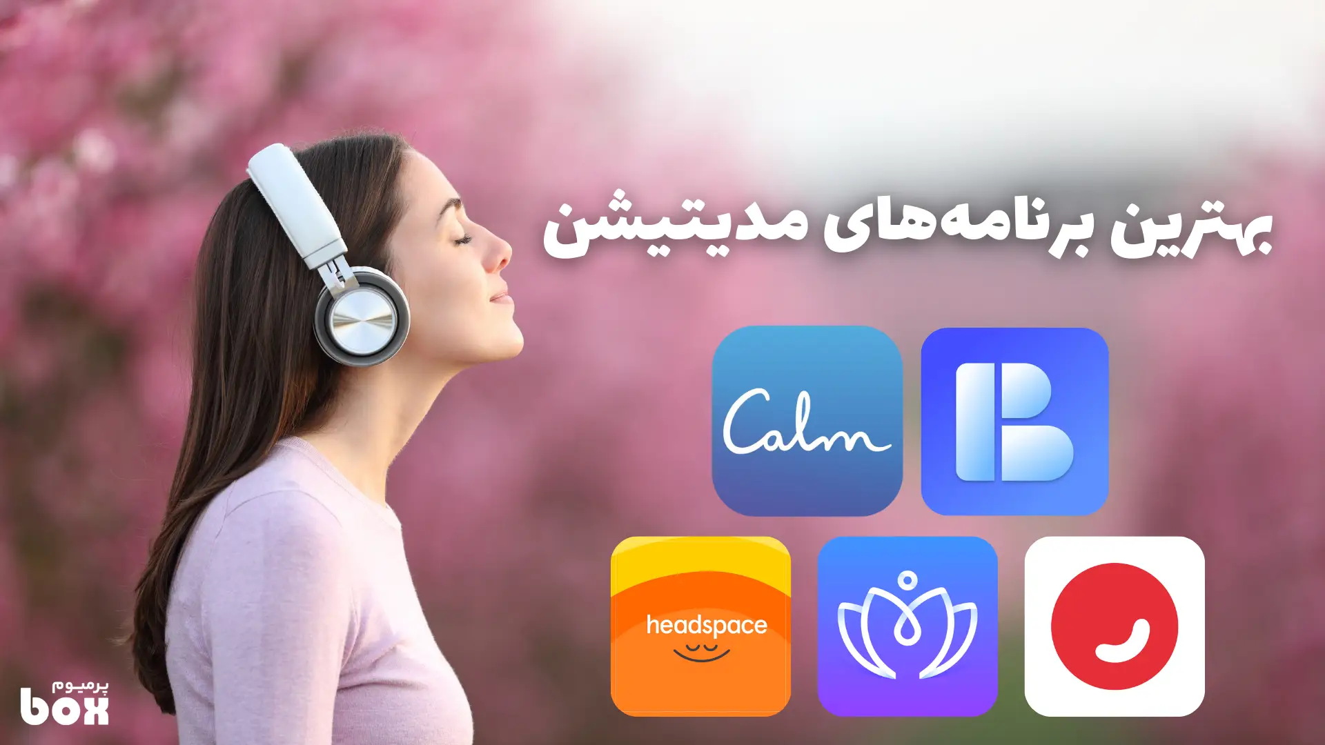 مقایسه بهترین برنامه‌های مدیتیشن: راهنمای جامع برای آرامش ذهن