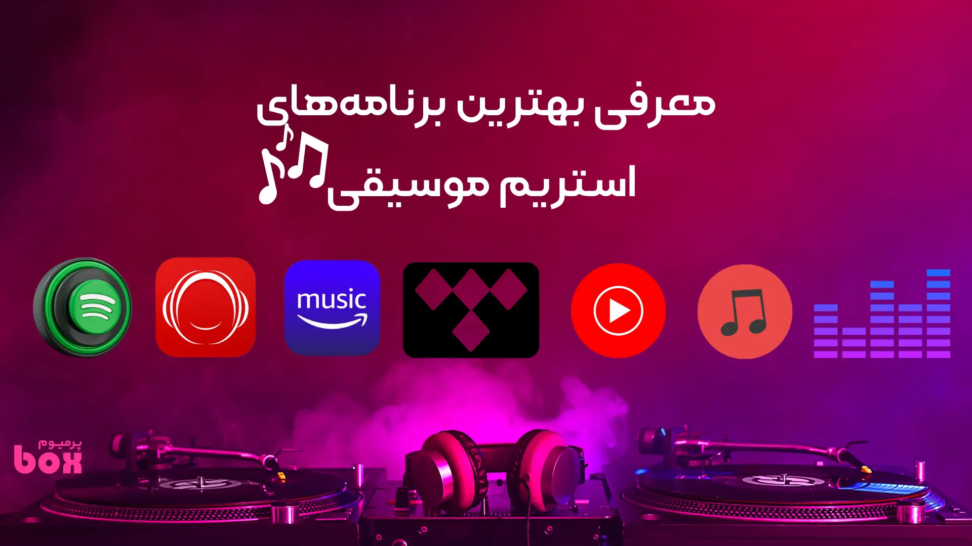 بهترین سرویس های استریم موسیقی
