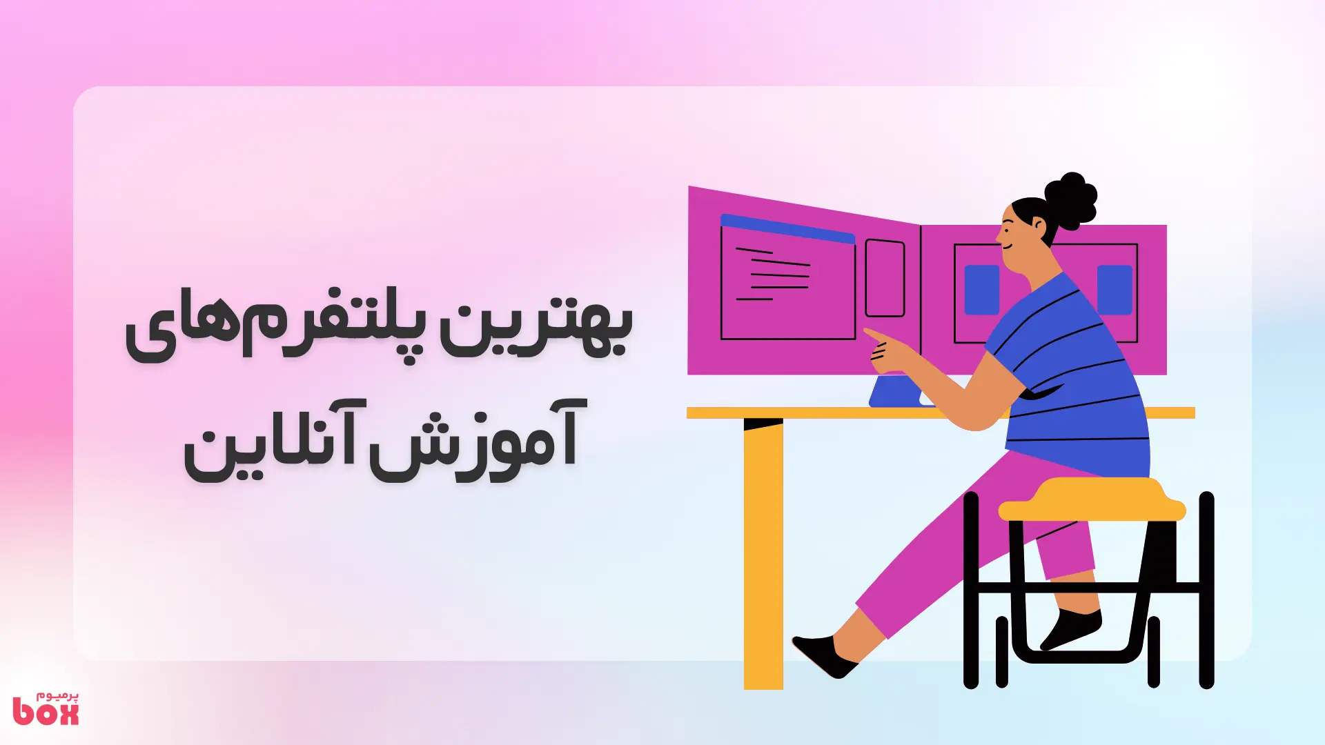 بهترین پلتفرم‌های پرمیوم برای یادگیری آنلاین