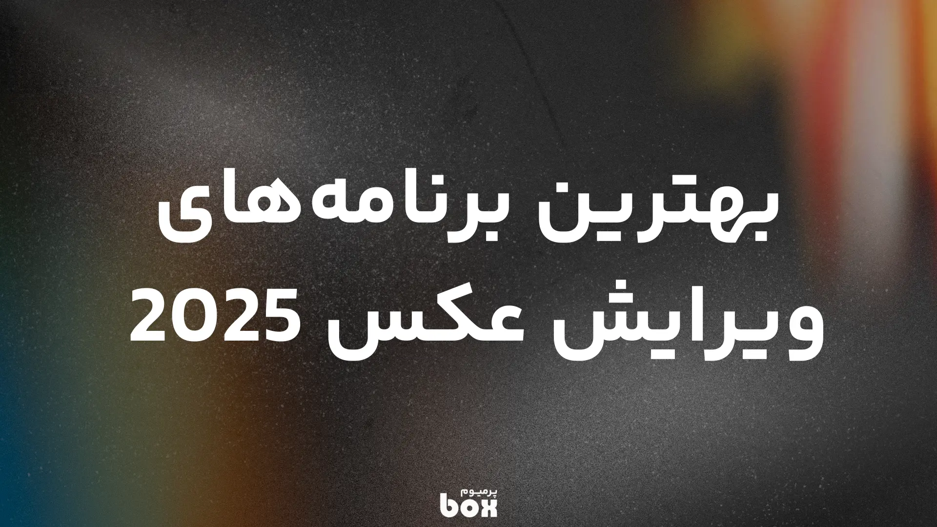 بهترین برنامه‌های ویرایش عکس 2025