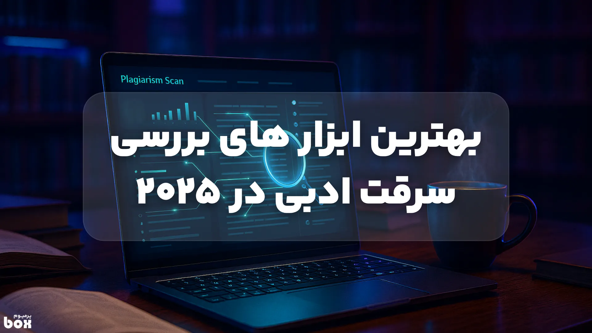 بهترین ابزارهای بررسی سرقت ادبی در ۲۰۲۵