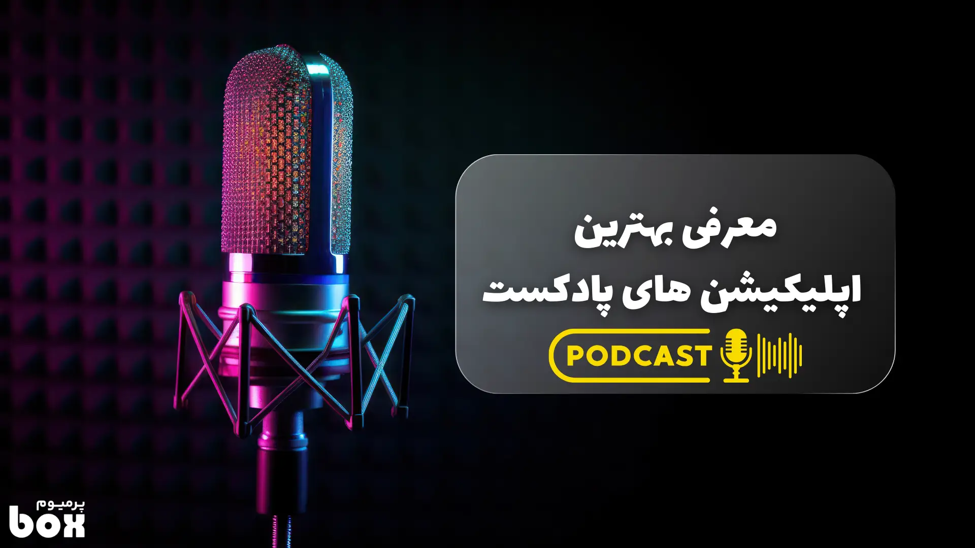 بهترین برنامه پادکست برای شما کدام است؟