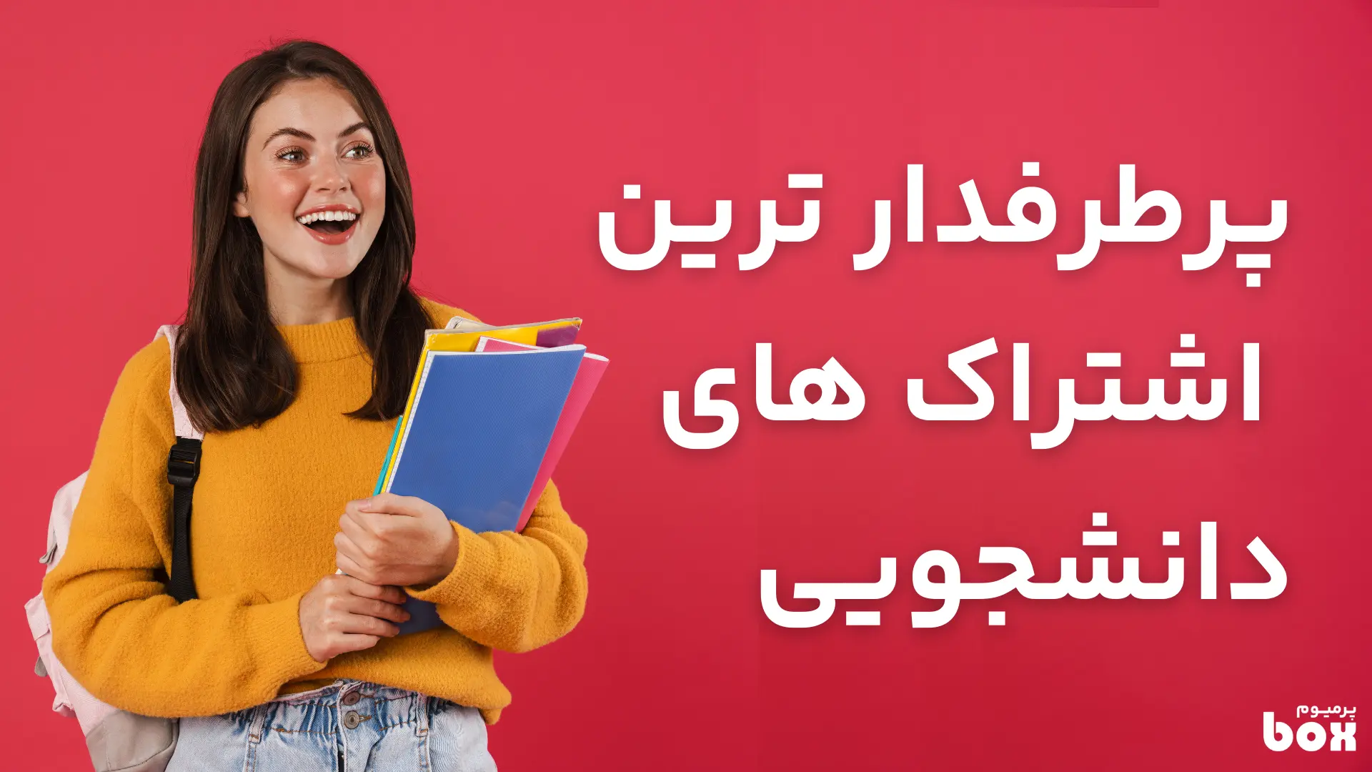 اشتراک های دانشجویی محبوب