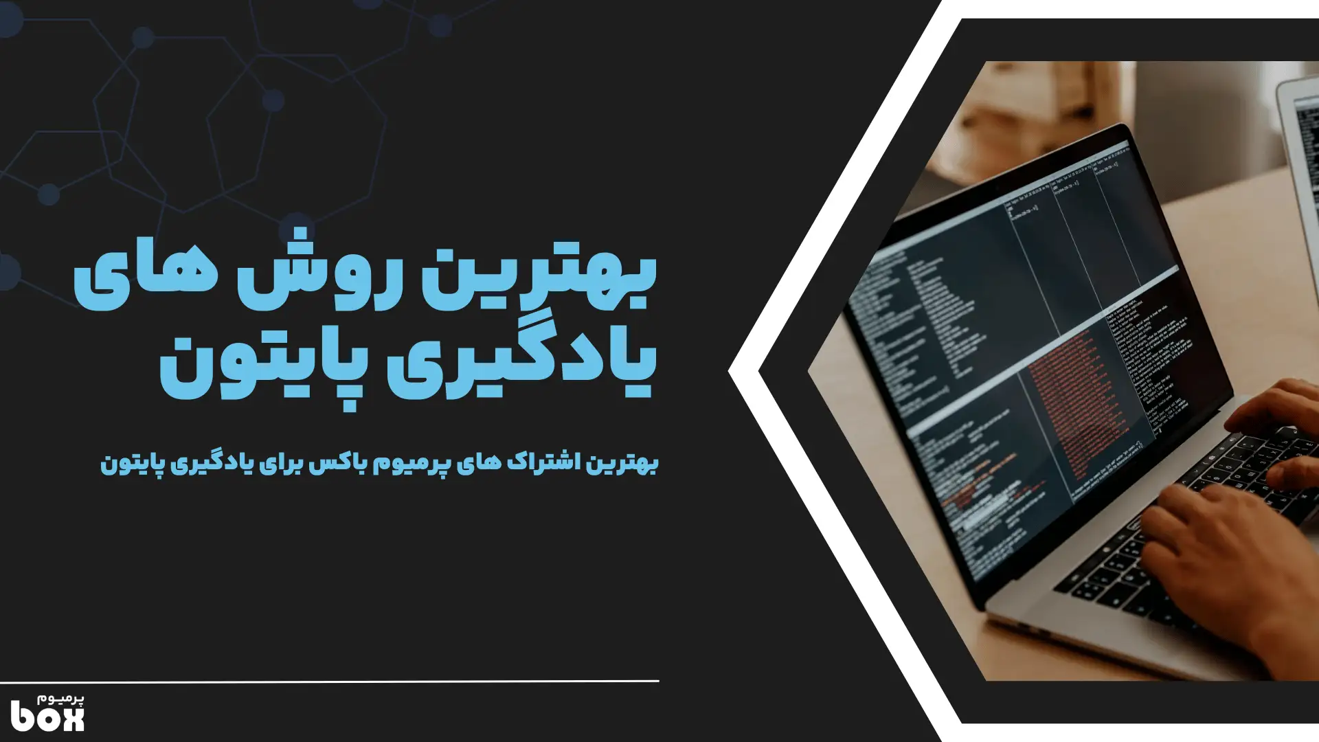 بهترین روش های یادگیری پایتون