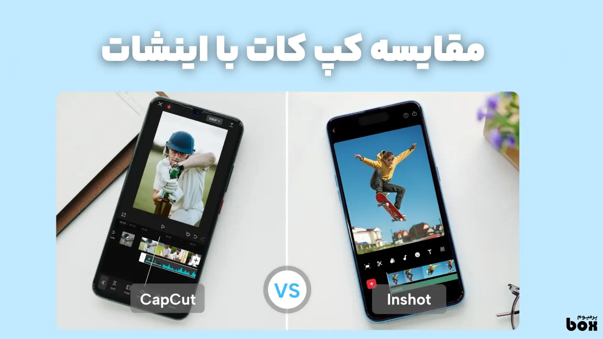 مقایسه جامع و کامل بین CapCut و InShot