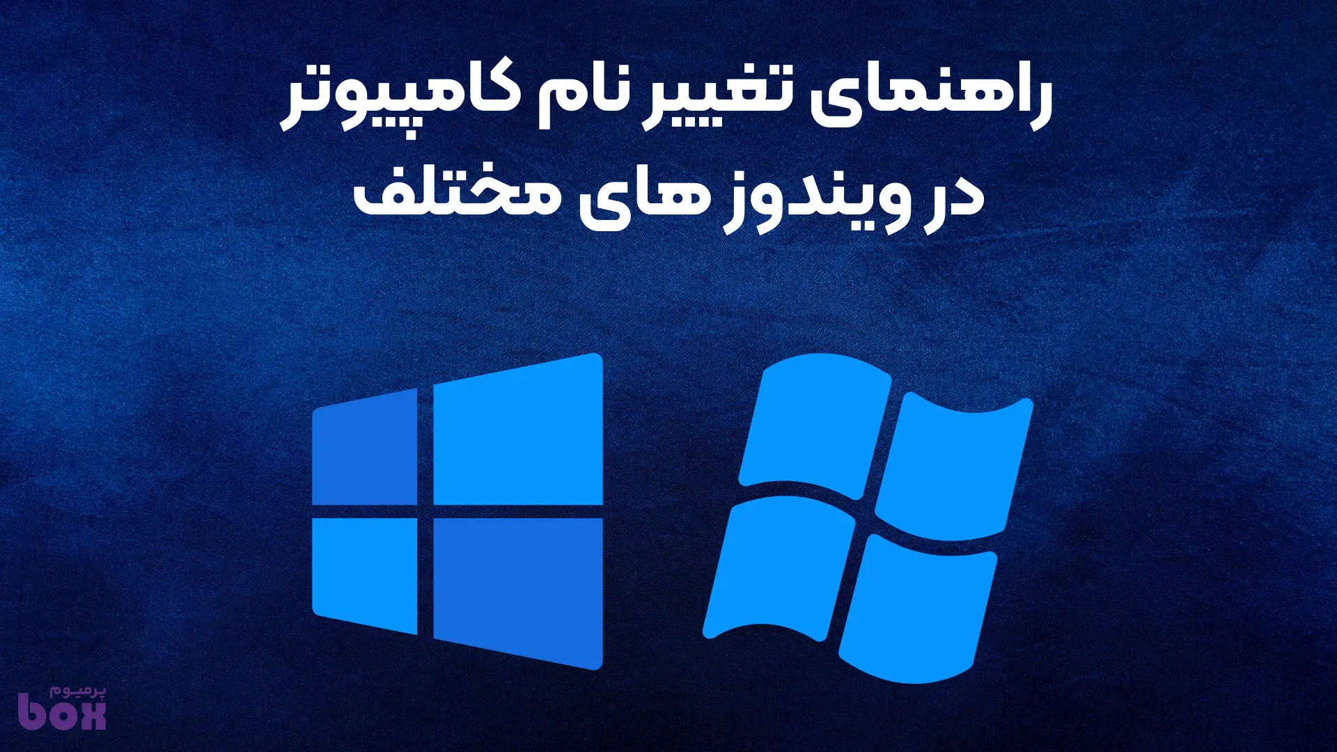 راهنمای تغییر نام کامپیوتر