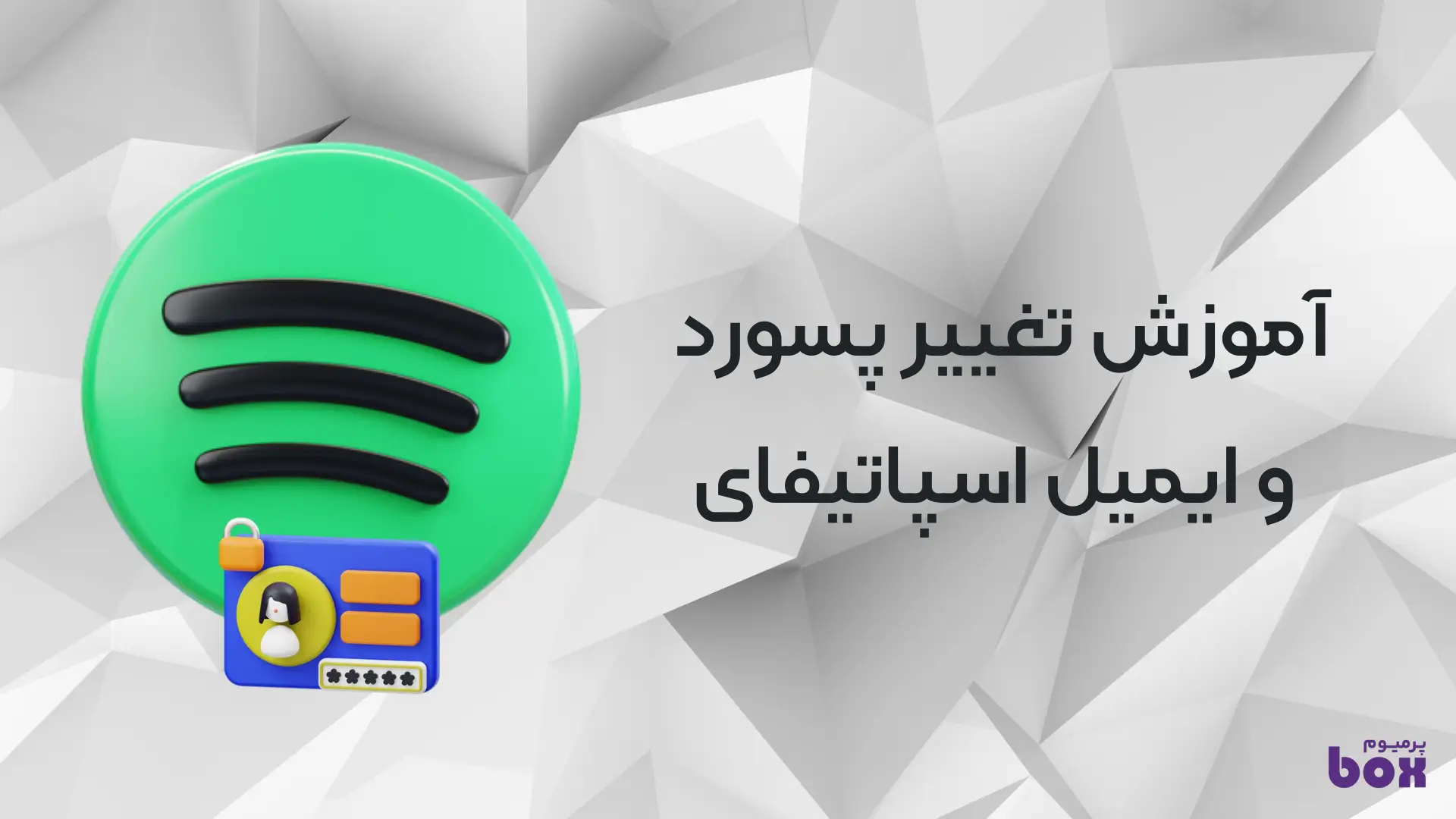 تغییر پسورد اسپاتیفای
