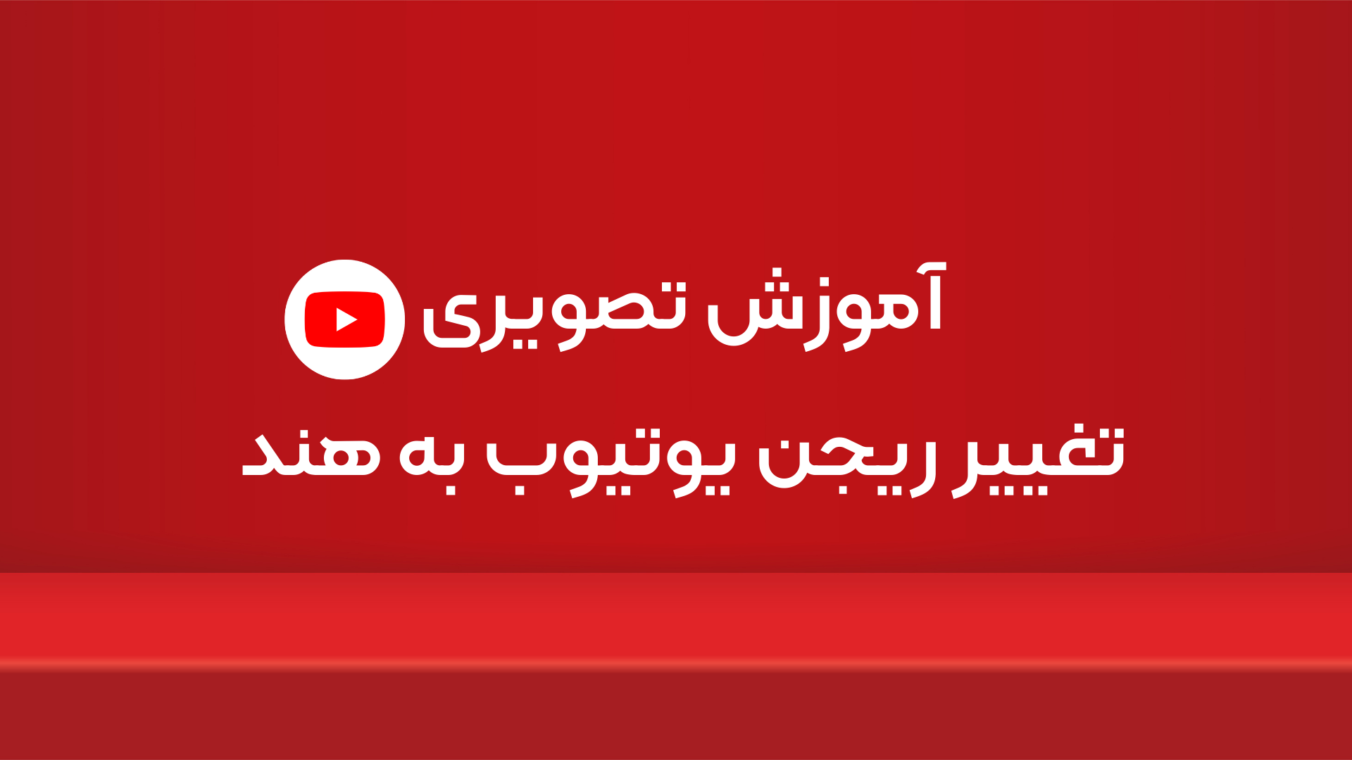 تغییر ریجن یوتیوب