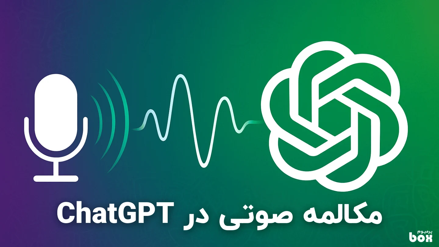 نحوه فعال‌سازی حالت مکالمه صوتی در ChatGPT