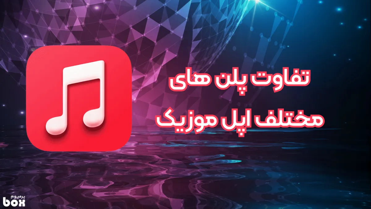 تفاوت پلن ‌های مختلف اپل موزیک