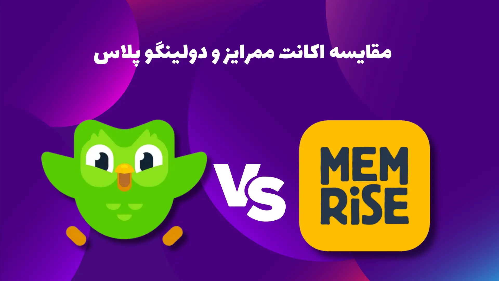 مقایسه اکانت ممرایز و دولینگو پلاس